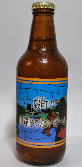 だてじゃないビール